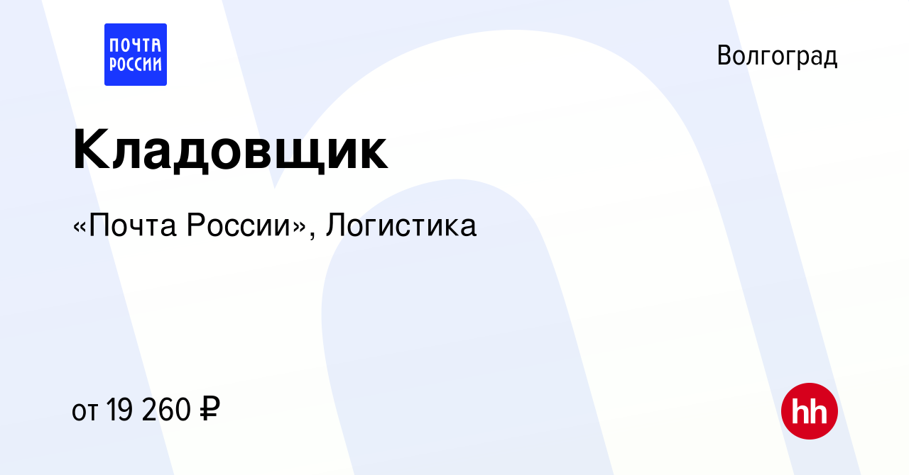 Вакансия Кладовщик в Волгограде, работа в компании «Почта России»,  Логистика (вакансия в архиве c 31 августа 2023)