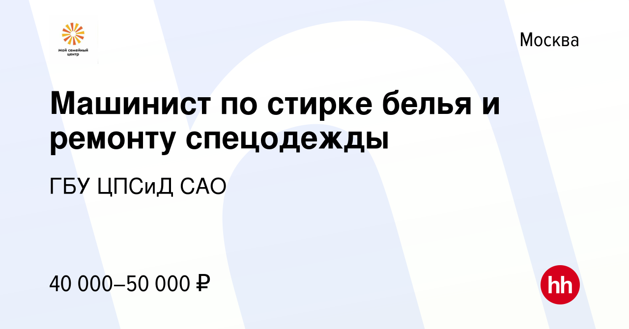 Вакансия Машинист по стирке белья и ремонту спецодежды в Москве, работа в  компании ГБУ ЦПСиД САО (вакансия в архиве c 3 апреля 2023)