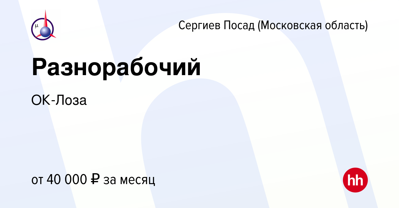 Вакансия Разнорабочий в Сергиев Посаде, работа в компании ОК-Лоза (вакансия  в архиве c 25 мая 2023)