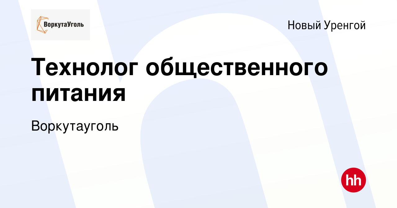 Вакансия Технолог общественного питания в Новом Уренгое, работа в компании  Воркутауголь (вакансия в архиве c 26 апреля 2023)