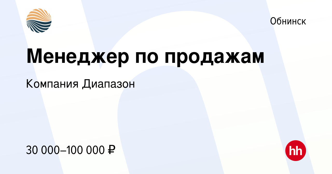 Вакансия Менеджер по продажам в Обнинске, работа в компании Компания  Диапазон (вакансия в архиве c 18 марта 2023)