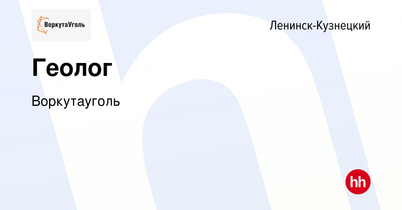 Вакансия Геолог в Ленинск-Кузнецком, работа в компании Воркутауголь  (вакансия в архиве c 8 апреля 2023)