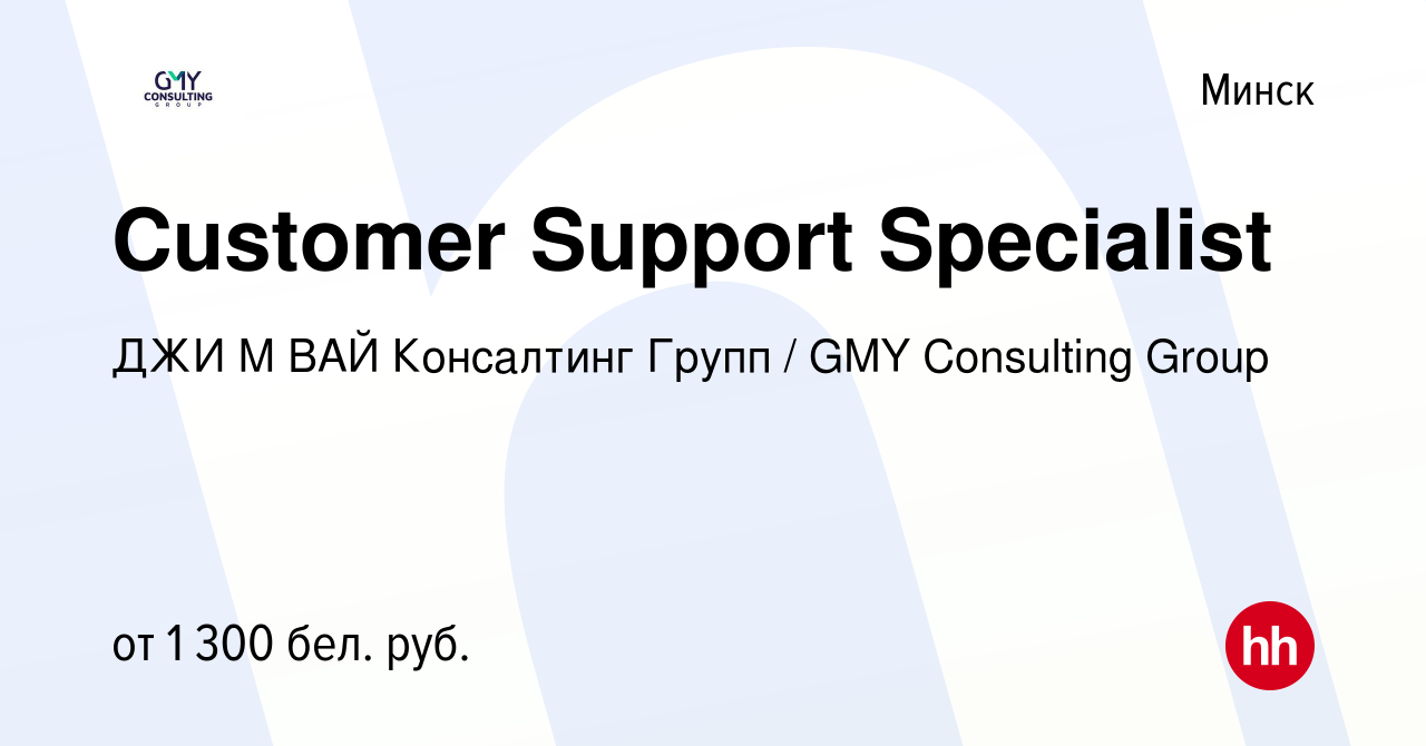 Вакансия Customer Support Specialist в Минске, работа в компании ДЖИ М ВАЙ  Консалтинг Групп / GMY Consulting Group (вакансия в архиве c 18 марта 2023)