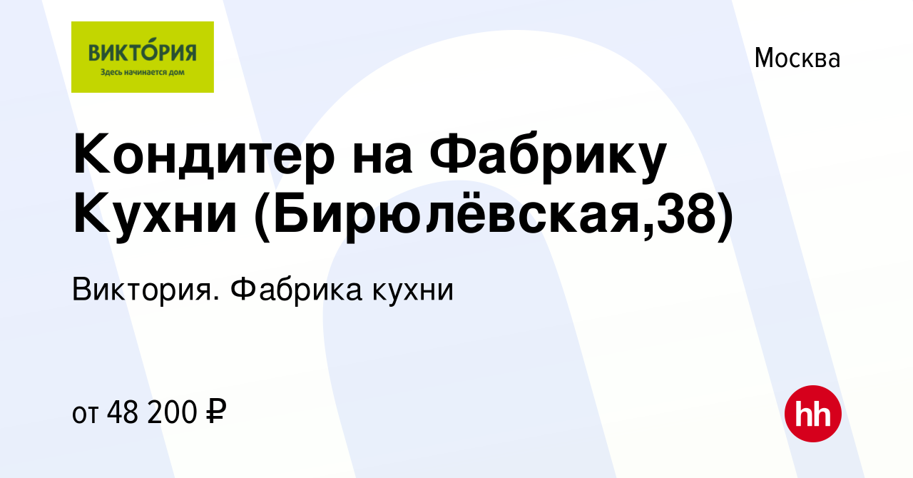 Вакансия Кондитер на Фабрику Кухни (Бирюлёвская,38) в Москве, работа в  компании Виктория. Фабрика кухни (вакансия в архиве c 27 мая 2023)