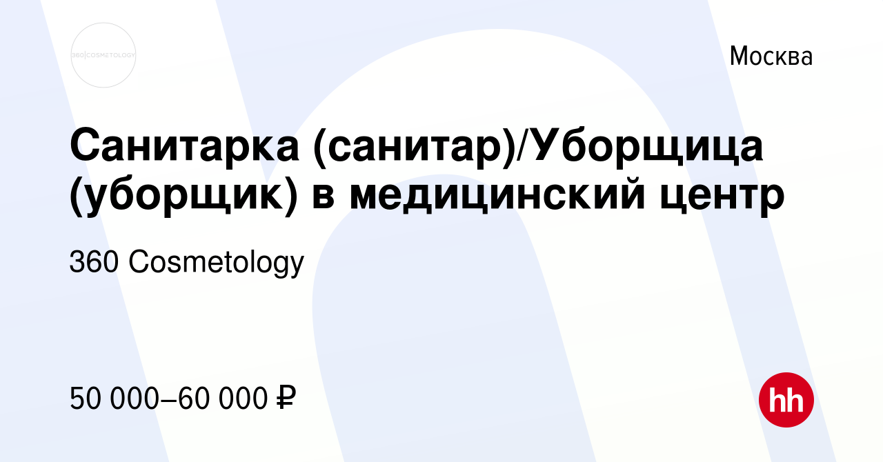 Вакансия Санитарка (санитар)/Уборщица (уборщик) в медицинский центр в  Москве, работа в компании 360 Cosmetology (вакансия в архиве c 6 марта 2023)