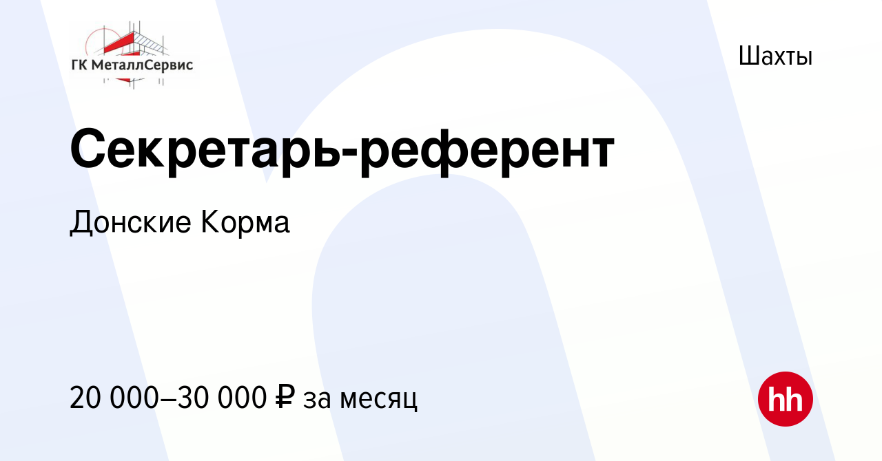 Вакансия Секретарь-референт в Шахтах, работа в компании Донские Корма  (вакансия в архиве c 18 марта 2023)