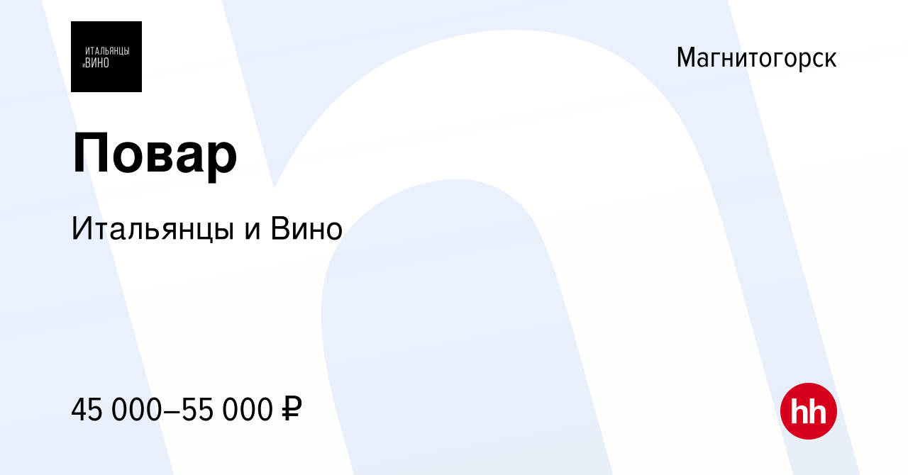 Вакансия Повар в Магнитогорске, работа в компании Итальянцы и Вино  (вакансия в архиве c 18 марта 2023)