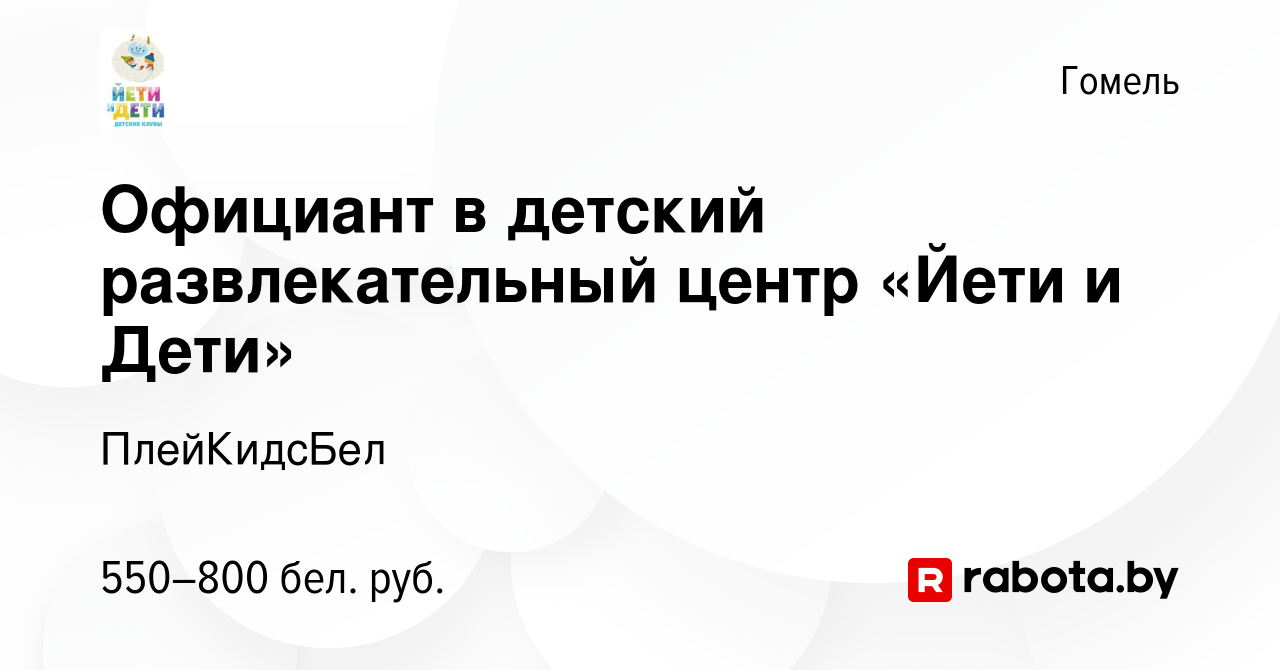 Вакансия Официант в детский развлекательный центр «Йети и Дети» в Гомеле,  работа в компании ПлейКидсБел (вакансия в архиве c 16 марта 2023)