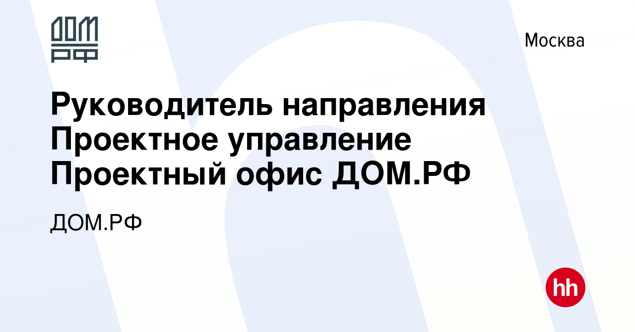 Вакансия Руководитель направления Проектное управление Проектный офис ДОМ.РФ  в Москве, работа в компании ДОМ.РФ (вакансия в архиве c 2 июня 2023)