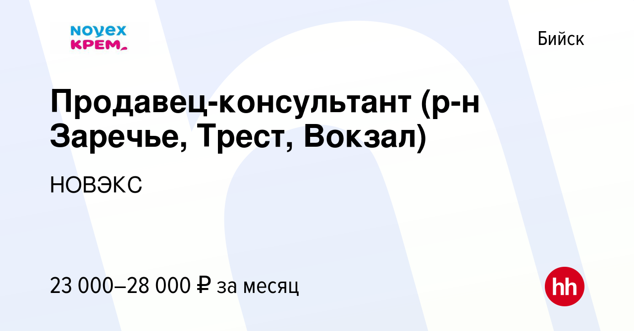 Вакансия Продавец-консультант (р-н Заречье, Трест, Вокзал) в Бийске, работа  в компании НОВЭКС (вакансия в архиве c 9 мая 2023)