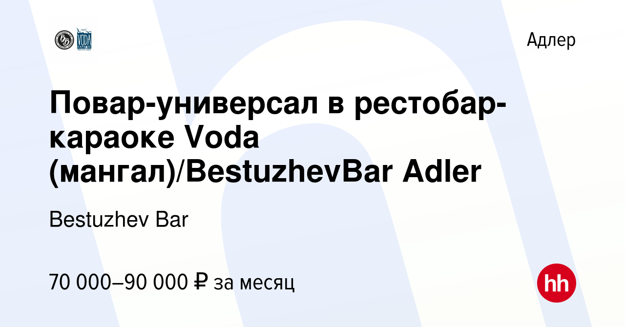 Вакансия Повар-универсал в рестобар-караоке Voda (мангал)/BestuzhevBar Adler  в Адлере, работа в компании Bestuzhev Bar (вакансия в архиве c 18 марта  2023)