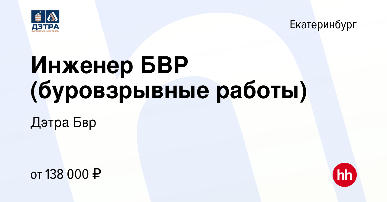 Вакансия Инженер БВР (буровзрывные работы) в Екатеринбурге, работа в  компании Дэтра Бвр (вакансия в архиве c 18 марта 2023)