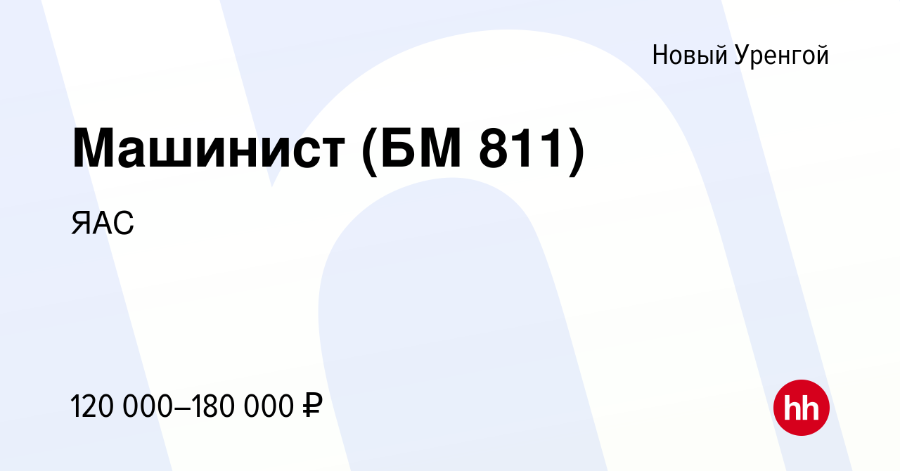 Вакансия Машинист (БМ 811) в Новом Уренгое, работа в компании ЯАС (вакансия  в архиве c 18 марта 2023)