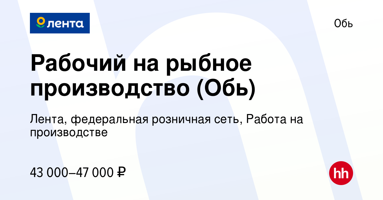 Вакансия Рабочий на рыбное производство (Обь) в Оби, работа в компании  Лента, федеральная розничная сеть, Работа на производстве (вакансия в  архиве c 13 марта 2023)