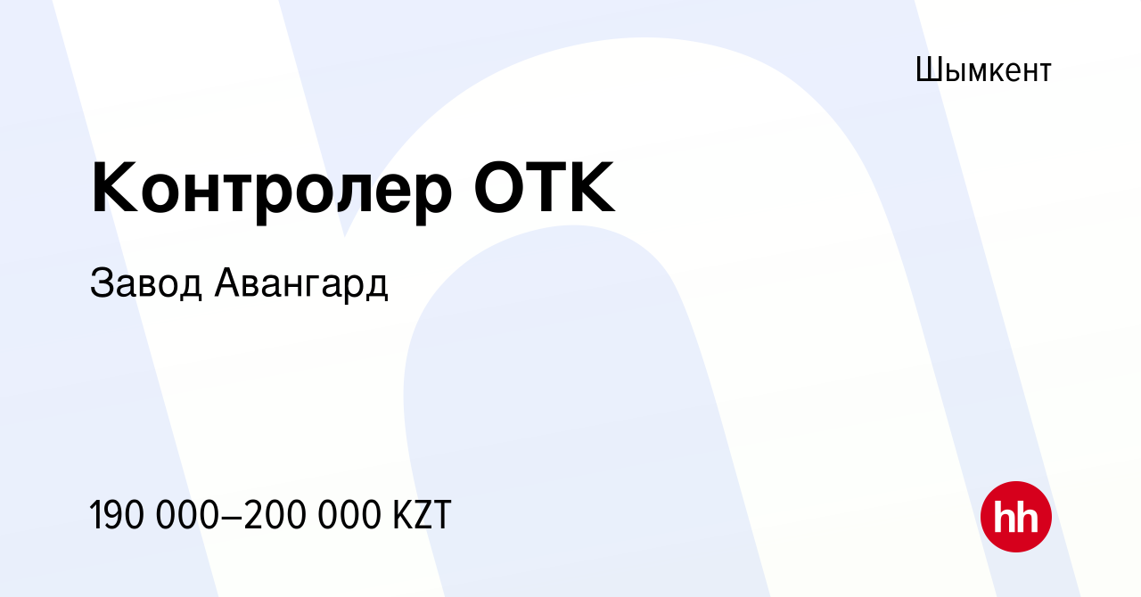 Вакансия Контролер ОТК в Шымкенте, работа в компании Завод Авангард  (вакансия в архиве c 18 марта 2023)