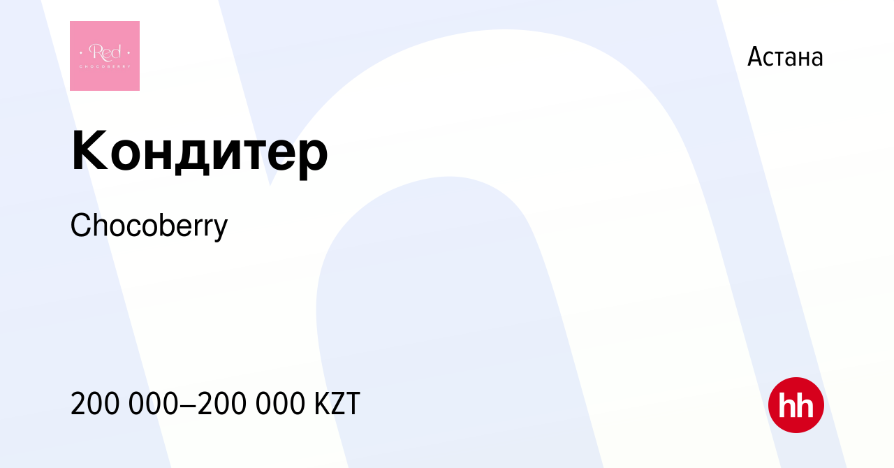 Вакансия Кондитер в Астане, работа в компании Chocoberry (вакансия в архиве  c 14 марта 2023)