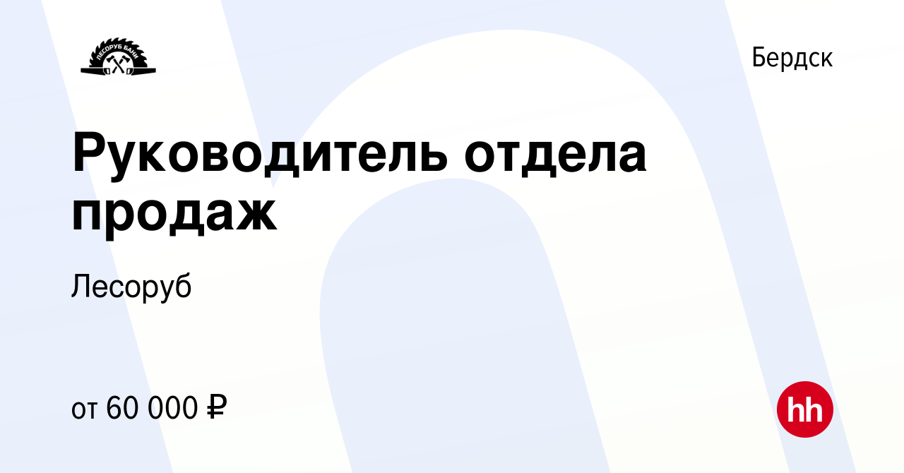 Вакансия Руководитель отдела продаж в Бердске, работа в компании Лесоруб  (вакансия в архиве c 18 марта 2023)