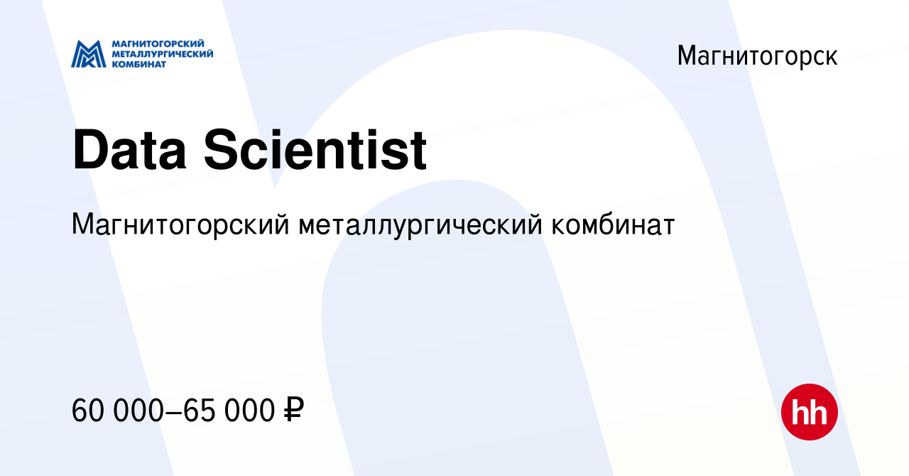 Вакансия Data Scientist в Магнитогорске, работа в компании Магнитогорский  металлургический комбинат (вакансия в архиве c 18 марта 2023)