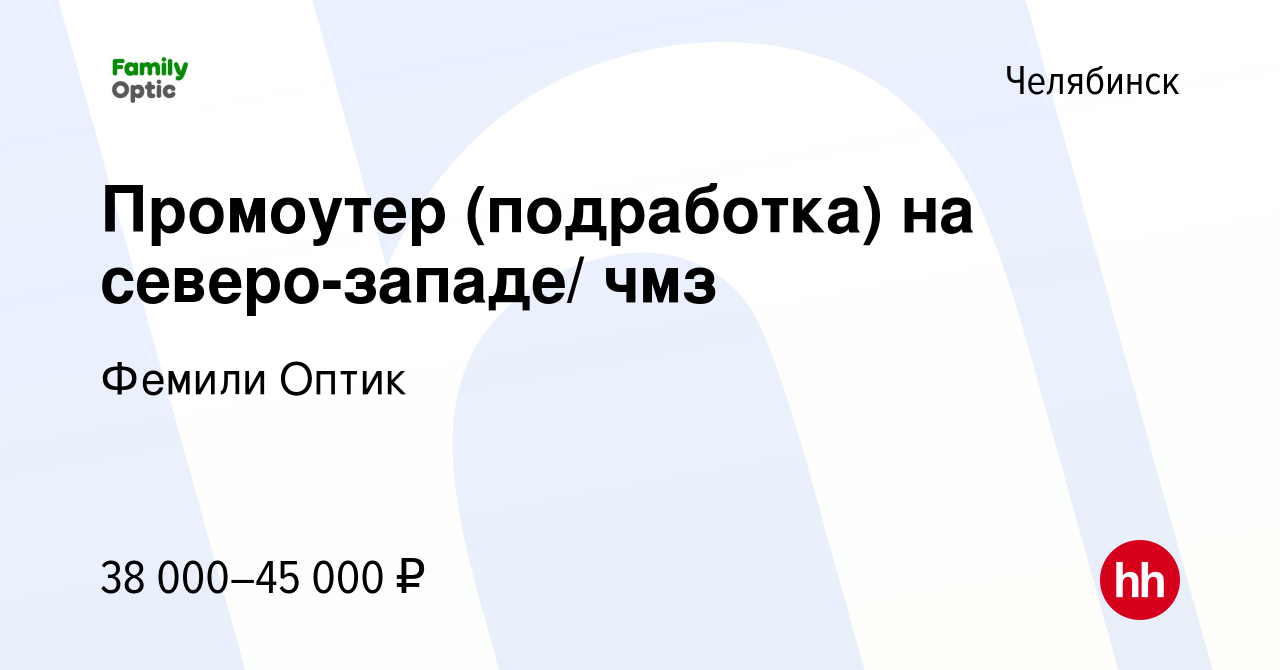 Вакансия Промоутер (подработка) в Челябинске, работа в компании Фемили