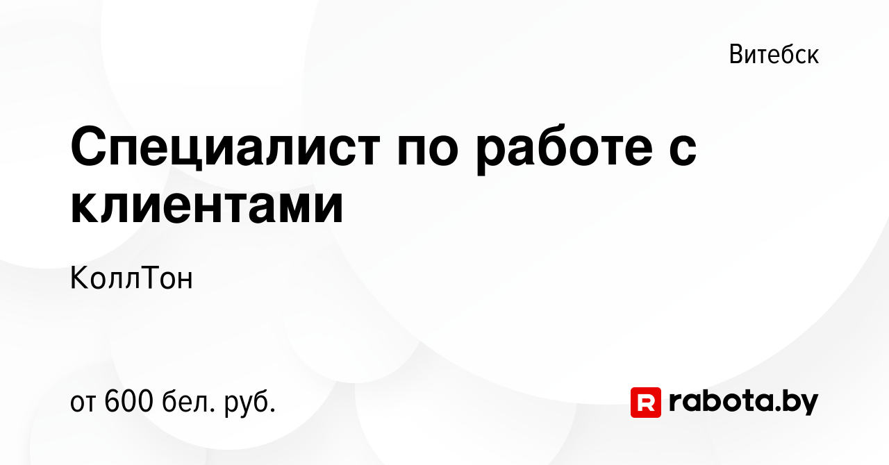 Вакансия Специалист по работе с клиентами в Витебске, работа в компании