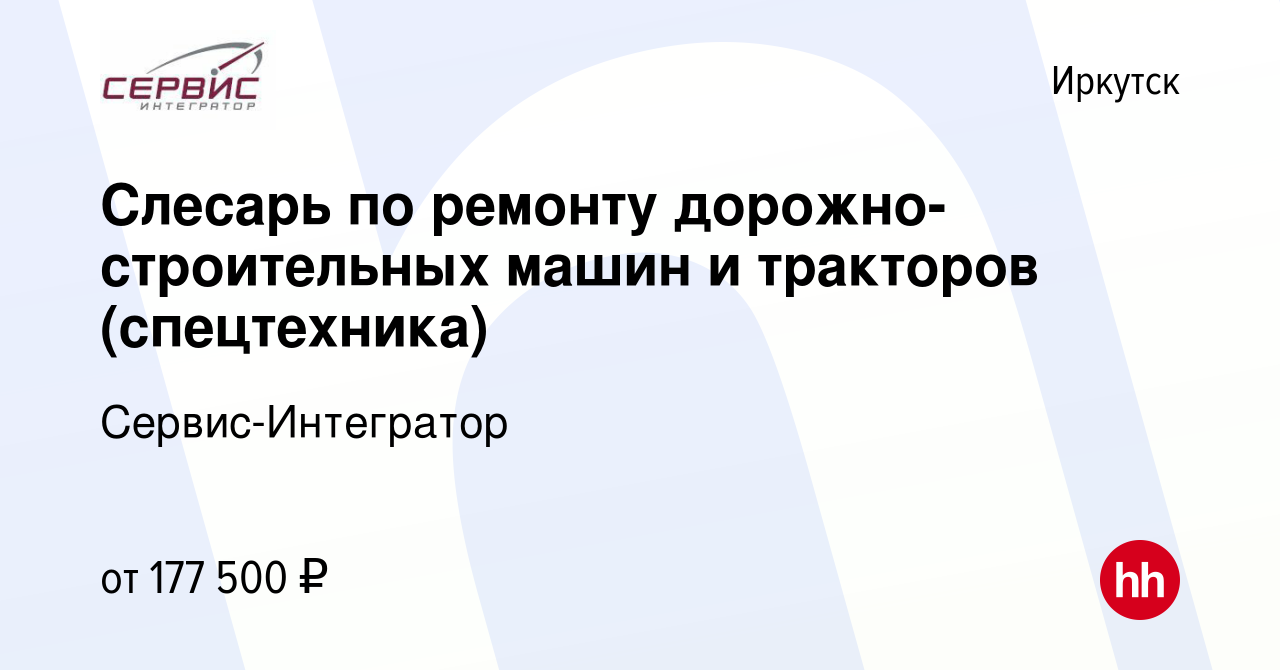 Вакансия Слесарь по ремонту дорожно-строительных машин и тракторов  (спецтехника) в Иркутске, работа в компании Сервис-Интегратор (вакансия в  архиве c 1 мая 2023)