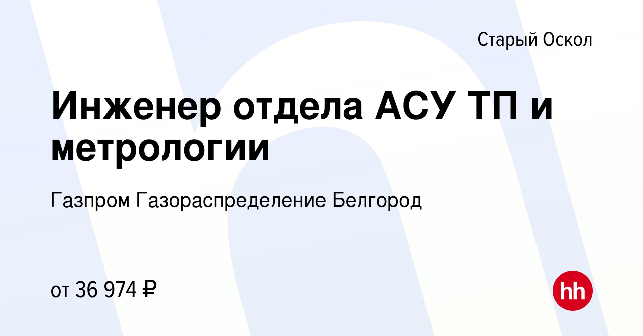 Вакансия Инженер отдела АСУ ТП и метрологии в Старом Осколе, работа в  компании Газпром Газораспределение Белгород (вакансия в архиве c 18 марта  2023)