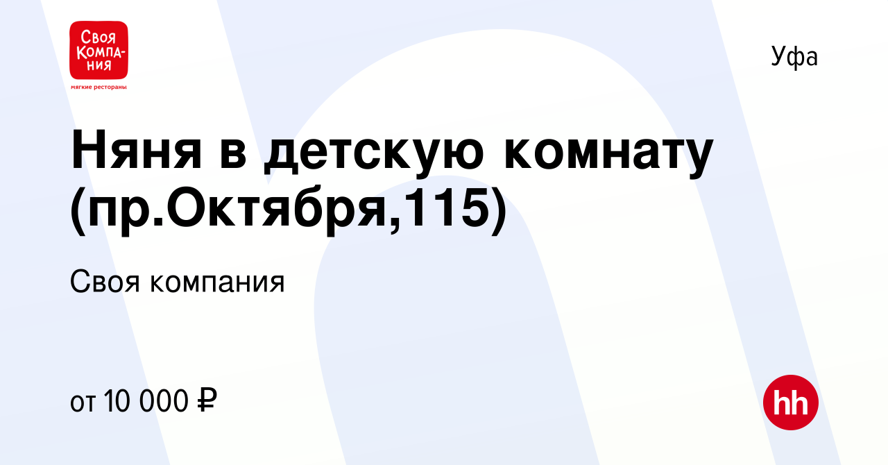 Вакансия Няня в детскую комнату (пр.Октября,115) в Уфе, работа в компании  Своя компания (вакансия в архиве c 9 марта 2023)