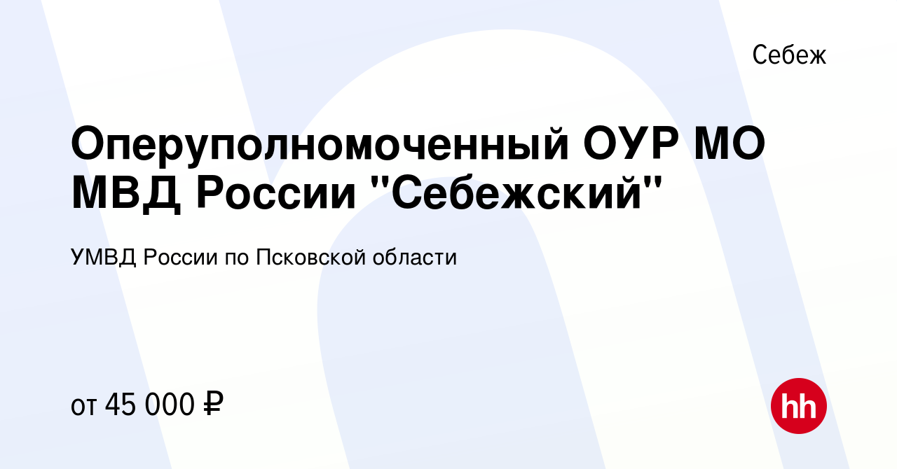 Вакансия Оперуполномоченный ОУР МО МВД России 