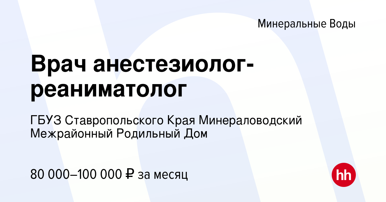 Вакансия Врач анестезиолог-реаниматолог в Минеральных Водах, работа в  компании ГБУЗ Ставропольского Края Минераловодский Межрайонный Родильный Дом  (вакансия в архиве c 18 марта 2023)