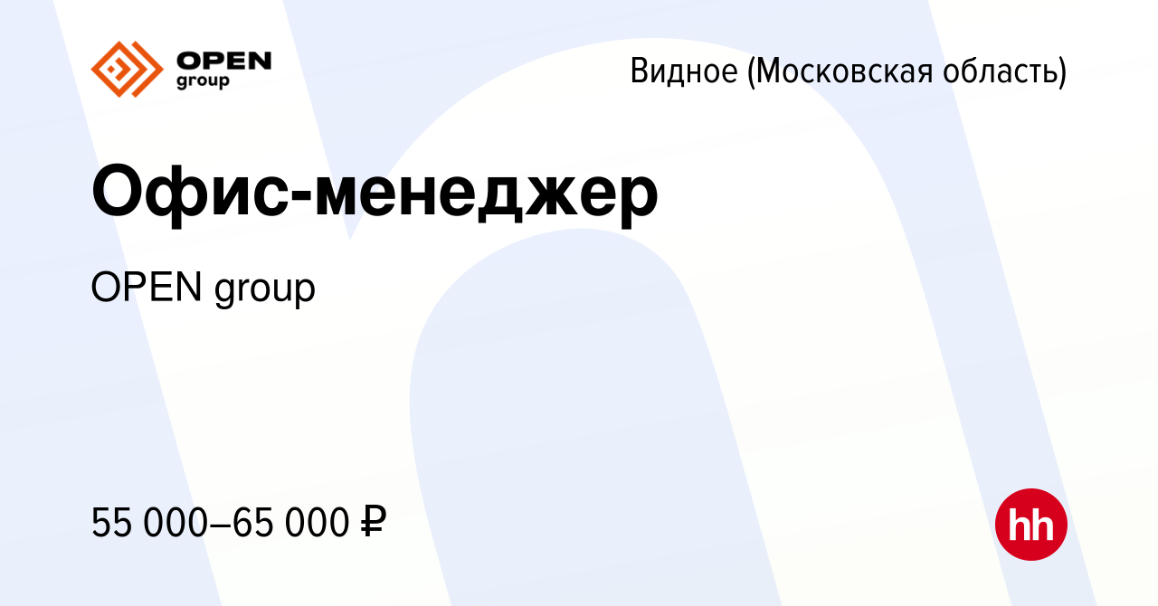 Вакансия Офис-менеджер в Видном, работа в компании OPEN group (вакансия в  архиве c 19 апреля 2023)