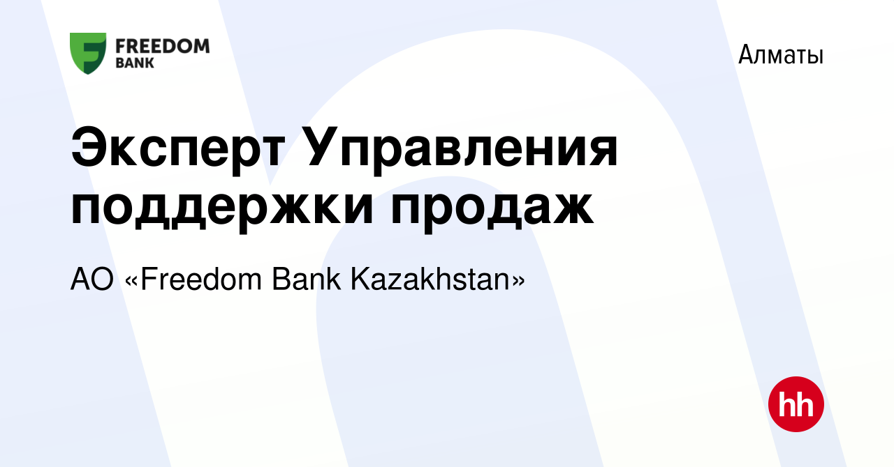 Вакансия Эксперт Управления поддержки продаж в Алматы, работа в компании АО  «Bank Freedom Finance Kazakhstan» (вакансия в архиве c 18 августа 2023)