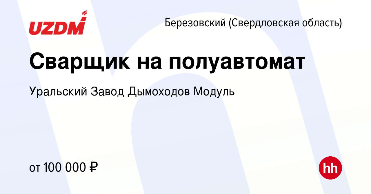 Вакансия Сварщик на полуавтомат в Березовском, работа в компании Уральский  Завод Дымоходов Модуль (вакансия в архиве c 19 марта 2023)