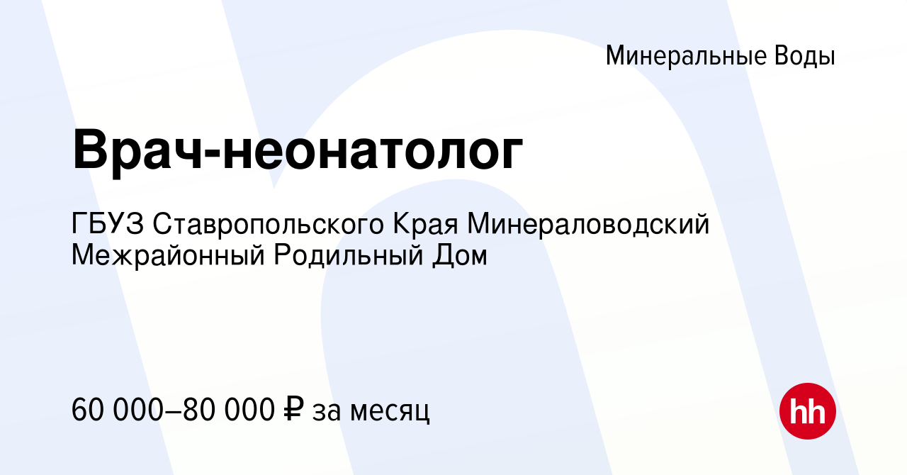 Вакансия Врач-неонатолог в Минеральных Водах, работа в компании ГБУЗ  Ставропольского Края Минераловодский Межрайонный Родильный Дом (вакансия в  архиве c 19 марта 2023)