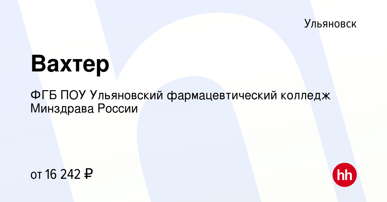 Вакансия Вахтер в Ульяновске, работа в компании ФГБ ПОУ Ульяновский  фармацевтический колледж Минздрава России (вакансия в архиве c 30 марта  2023)