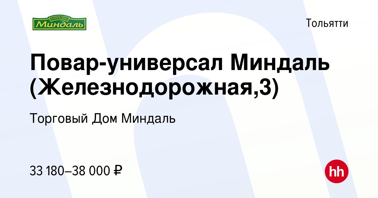 Вакансия Повар-универсал Миндаль (Железнодорожная,3) в Тольятти, работа в  компании Торговый Дом Миндаль (вакансия в архиве c 12 мая 2023)