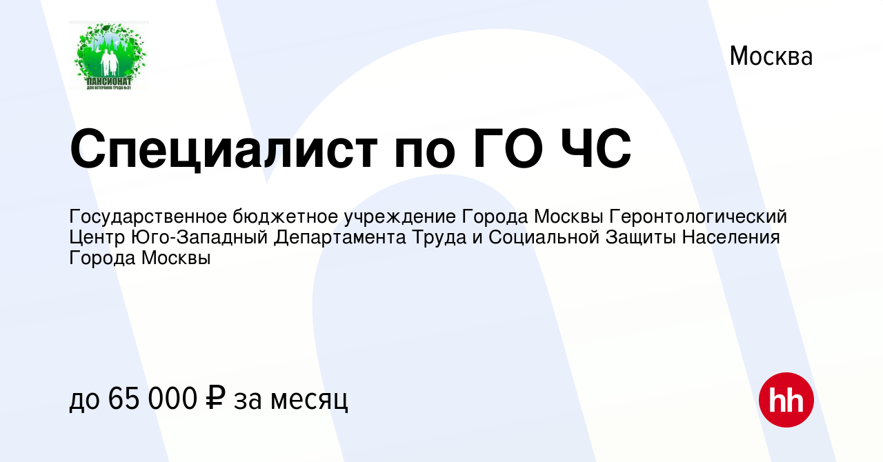 Вакансия Специалист по ГО ЧС в Москве, работа в компании Государственное  бюджетное учреждение Города Москвы Геронтологический Центр Юго-Западный  Департамента Труда и Социальной Защиты Населения Города Москвы (вакансия в  архиве c 2 мая