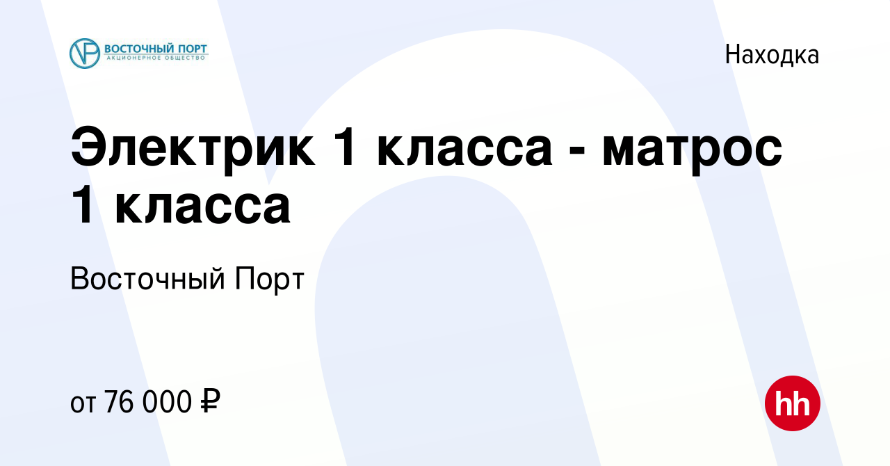 Вакансия Электрик 1 класса - матрос 1 класса в Находке, работа в компании  Восточный Порт (вакансия в архиве c 19 марта 2023)