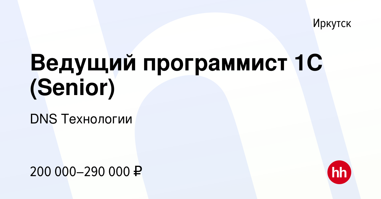 Вакансия Ведущий программист 1С (Senior) в Иркутске, работа в компании DNS  Технологии (вакансия в архиве c 30 января 2024)