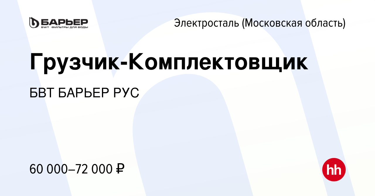 Вакансия Грузчик-Комплектовщик в Электростали, работа в компании БВТ БАРЬЕР  РУС (вакансия в архиве c 5 октября 2023)