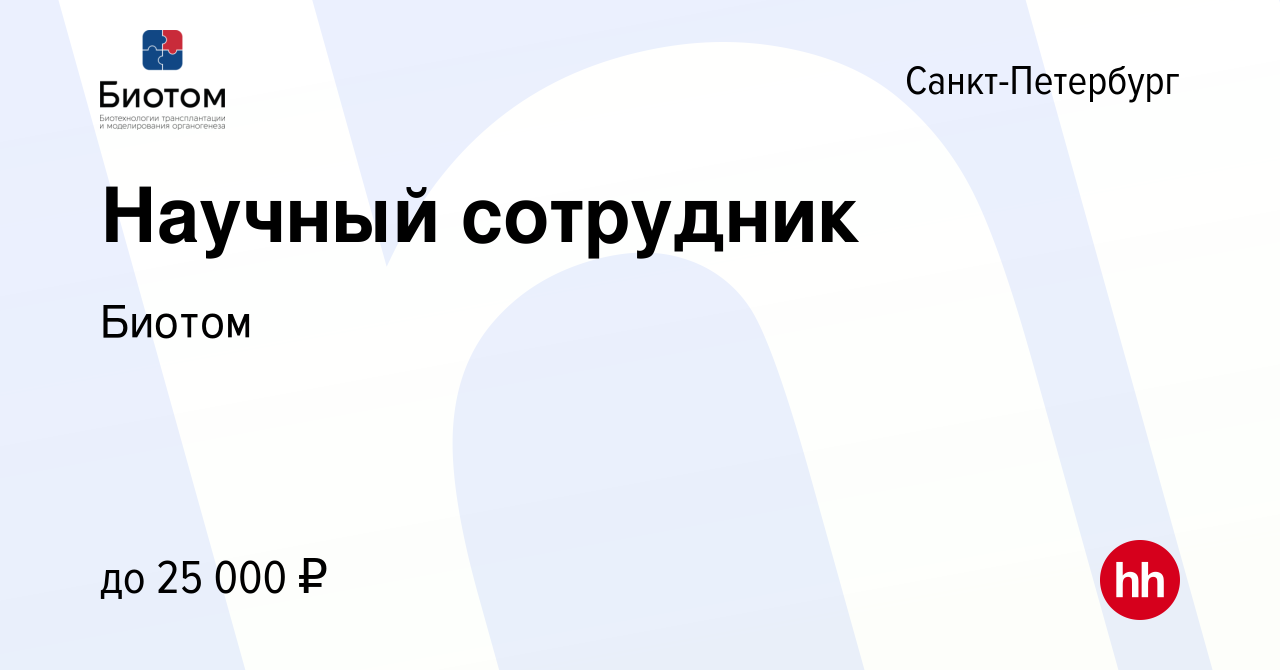 Вакансия Научный сотрудник в Санкт-Петербурге, работа в компании Биотом  (вакансия в архиве c 19 марта 2023)