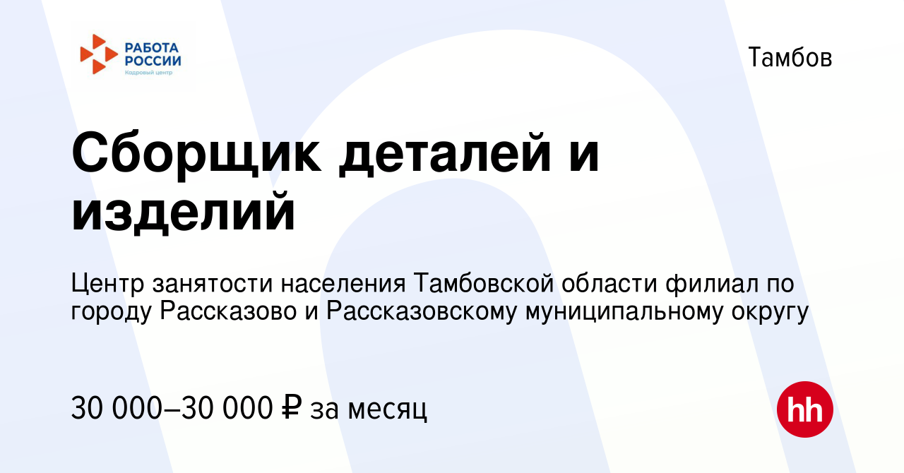 Вакансия Сборщик деталей и изделий в Тамбове, работа в компании ТОГКУ Центр  занятости населения № 3 (вакансия в архиве c 19 февраля 2023)