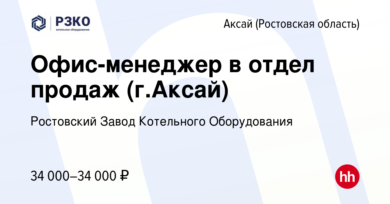 Вакансия Офис-менеджер в отдел продаж (г.Аксай) в Аксае, работа в компании  Ростовский Завод Котельного Оборудования (вакансия в архиве c 13 марта 2023)