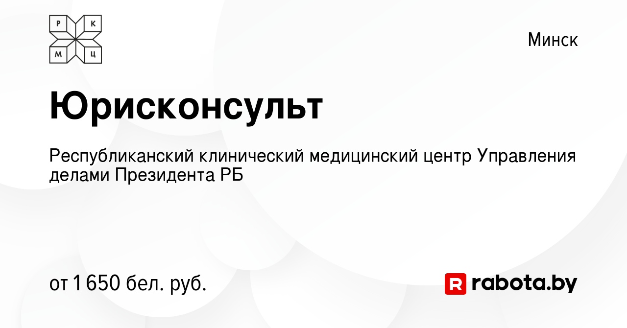 Вакансия Юрисконсульт в Минске, работа в компании Республиканский  клинический медицинский центр Управления делами Президента РБ (вакансия в  архиве c 16 марта 2023)