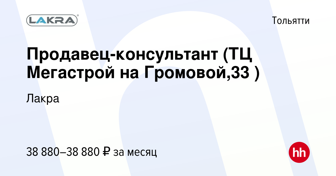 Вакансия Продавец-консультант (ТЦ Мегастрой на Громовой,33 ) в Тольятти,  работа в компании Лакра (вакансия в архиве c 20 сентября 2023)