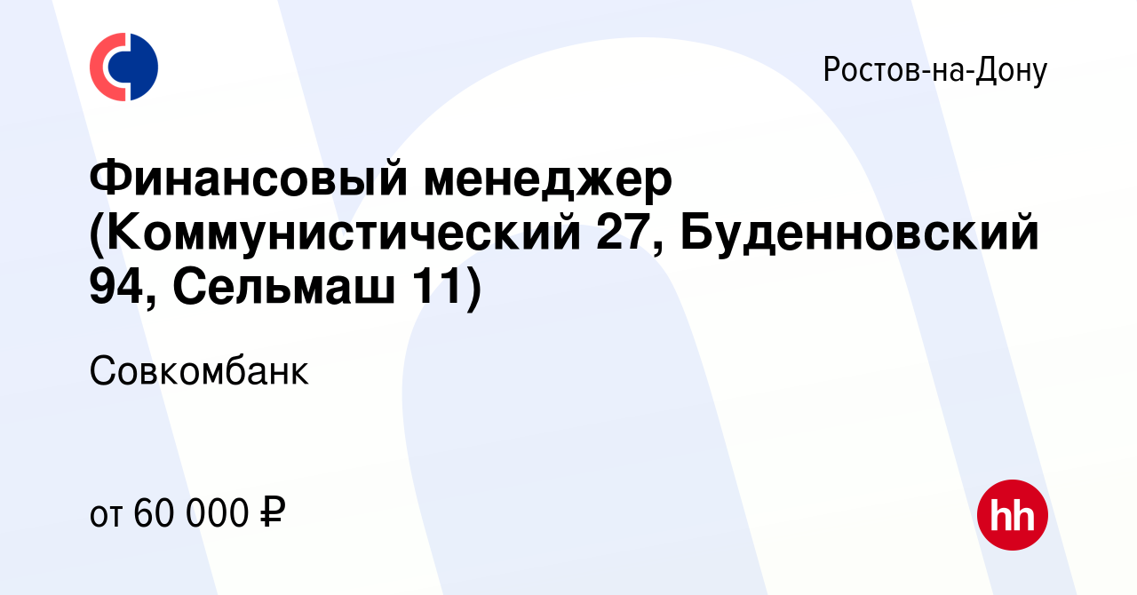 Вакансия Финансовый менеджер (Коммунистический 27, Буденновский 94, Сельмаш  11) в Ростове-на-Дону, работа в компании Совкомбанк (вакансия в архиве c 25  апреля 2023)