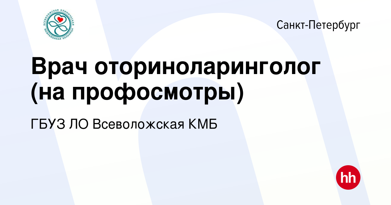 Вакансия Врач оториноларинголог (на профосмотры) в Санкт-Петербурге, работа  в компании ГБУЗ ЛО Всеволожская КМБ