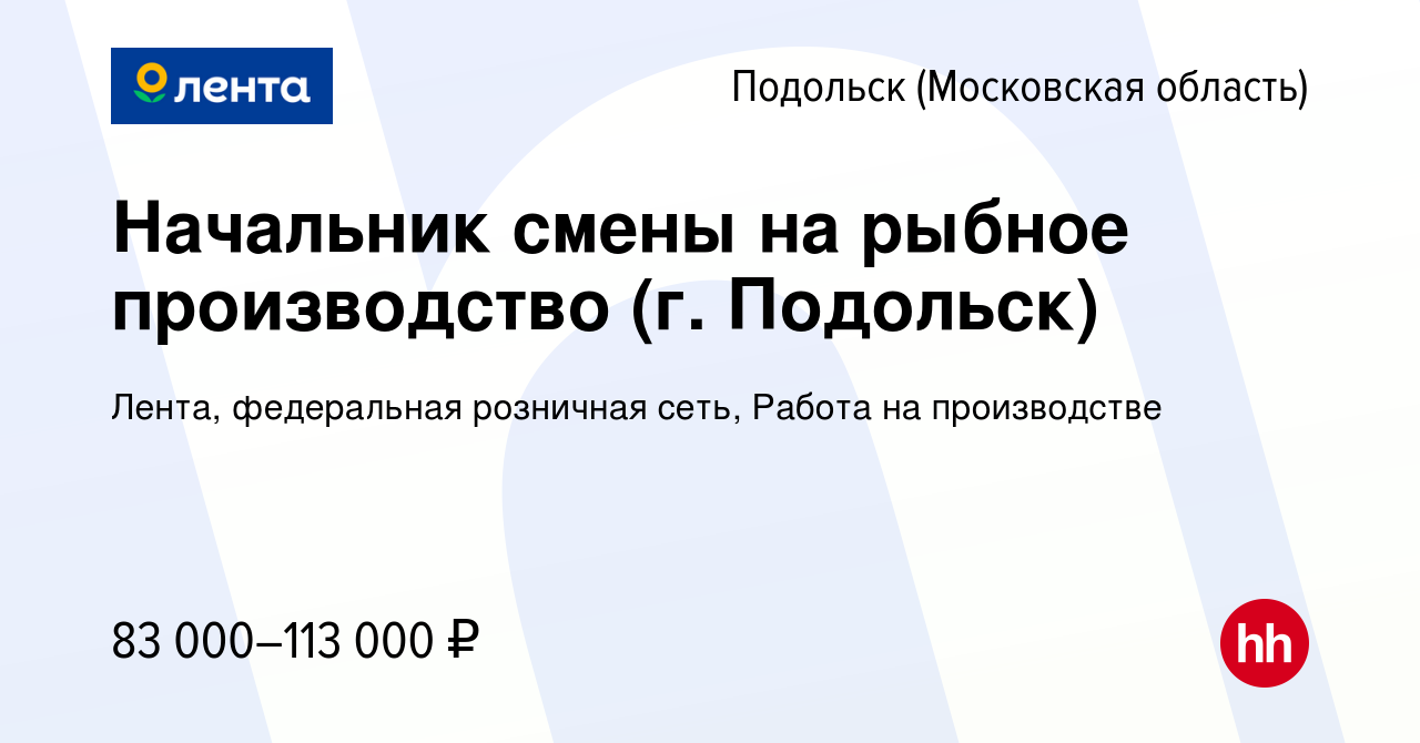 Вакансия Начальник смены на рыбное производство (г. Подольск) в Подольске (Московская  область), работа в компании Лента, федеральная розничная сеть, Работа на  производстве (вакансия в архиве c 15 марта 2023)