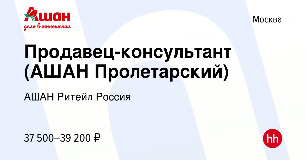 Вакансия Продавец-консультант (АШАН Пролетарский) в Москве, работа в  компании АШАН Ритейл Россия (вакансия в архиве c 1 марта 2023)