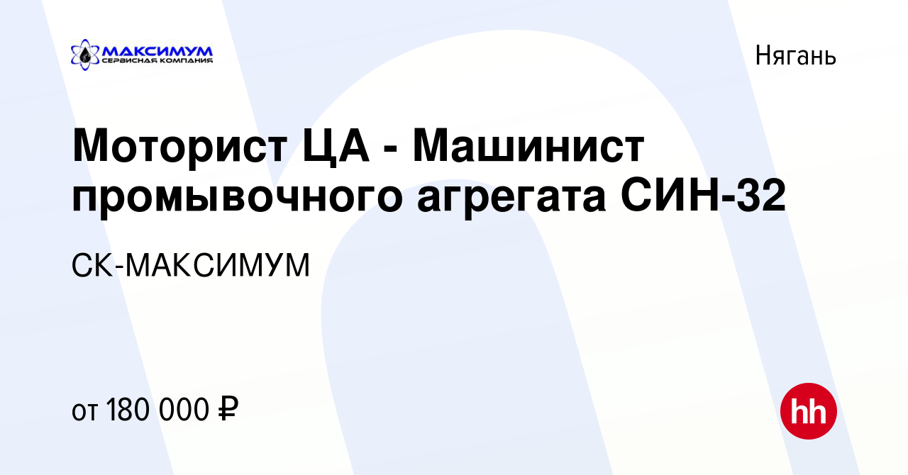 Вакансия Моторист ЦА - Машинист промывочного агрегата СИН-32 в Нягани,  работа в компании СК-МАКСИМУМ (вакансия в архиве c 19 марта 2023)