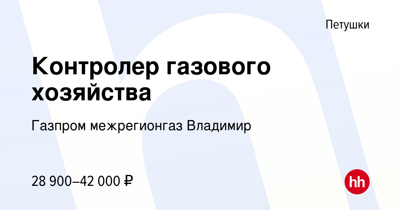 Вакансия Контролер газового хозяйства в Петушках, работа в компании Газпром  межрегионгаз Владимир (вакансия в архиве c 19 марта 2023)